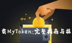 如何下载MyToken：完整指南与操作步骤