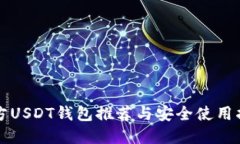 官方USDT钱包推荐与安全使用指南