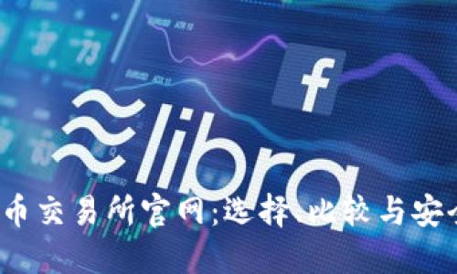  虚拟币交易所官网：选择、比较与安全攻略