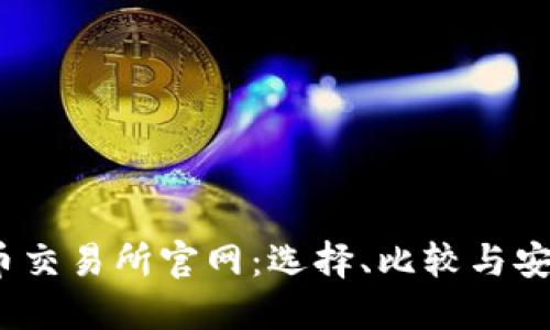  虚拟币交易所官网：选择、比较与安全攻略