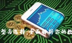 比特币钱包的类型与选择