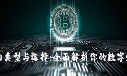 比特币钱包的类型与选择：全面解析你的数字财富管理工具