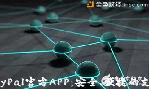 
全面解析PayPal官方APP：安全、便捷的支付解决方案