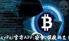 全面解析PayPal官方APP：安