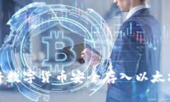 如何将数字货币安全存入