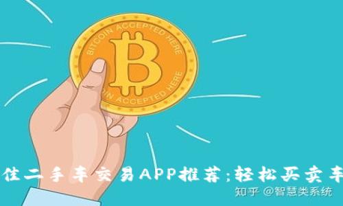 2023年最佳二手车交易APP推荐：轻松买卖车，放心无忧