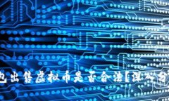  钱能钱包出售虚拟币是否