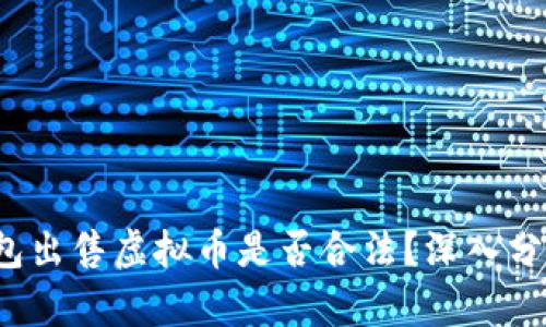  钱能钱包出售虚拟币是否合法？深入分析与解读