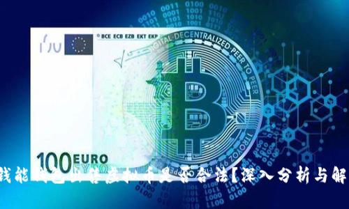  钱能钱包出售虚拟币是否合法？深入分析与解读