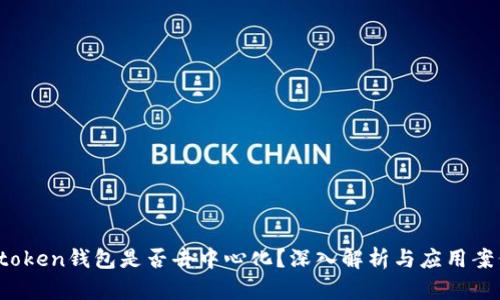 Atoken钱包是否去中心化？深入解析与应用案例