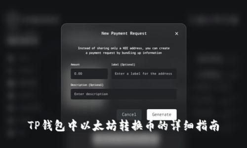 TP钱包中以太坊转换币的详细指南