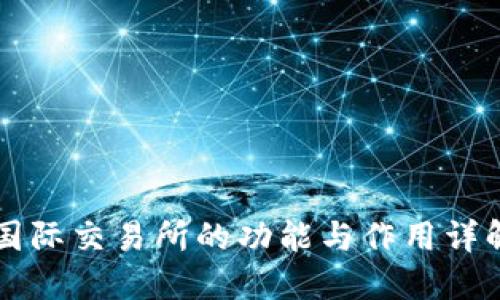国际交易所的功能与作用详解