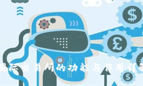 国际交易所的功能与作用详解