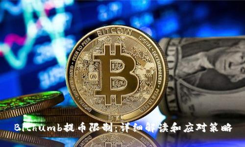 Bithumb提币限制：详细解读和应对策略