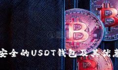 如何选择安全的USDT钱包及