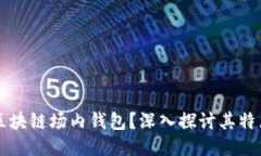 什么是区块链场内钱包？