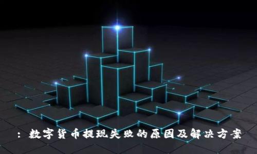 : 数字货币提现失败的原因及解决方案