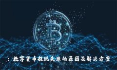: 数字货币提现失败的原因