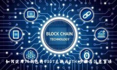 如何使用TB钱包将USDT兑换