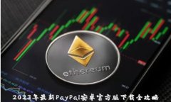 2023年最新PayPal安卓官方版