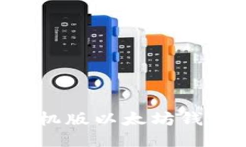 如何下载手机版以太坊钱包：全面指南