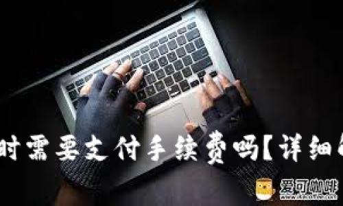 购买USDT时需要支付手续费吗？详细解析与指南