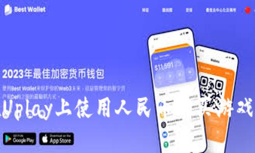 如何在Uplay上使用人民币购买游戏和内容