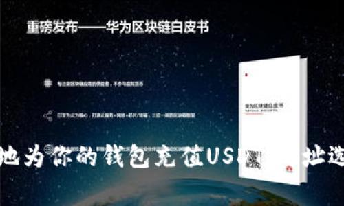 如何安全有效地为你的钱包充值USDT：地址选择与注意事项