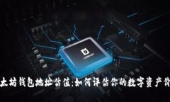以太坊钱包地址估值：如
