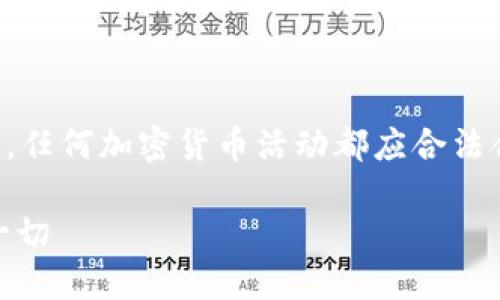 注意：本文涉及的内容仅作为信息分享，任何加密货币活动都应合法合规进行，且用户需自行判断相关风险。

USDT搬砖与犯罪风险：你需要知道的一切