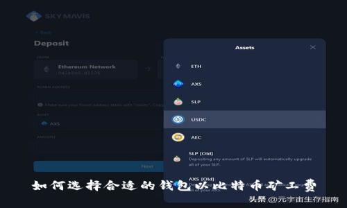 如何选择合适的钱包以比特币矿工费