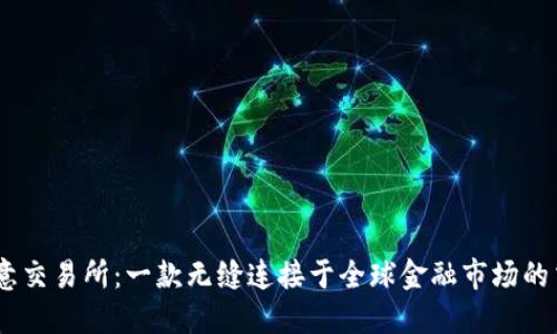 掌握欧意交易所：一款无缝连接于全球金融市场的交易APP