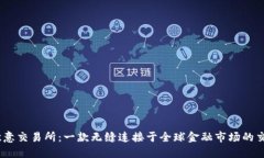 掌握欧意交易所：一款无