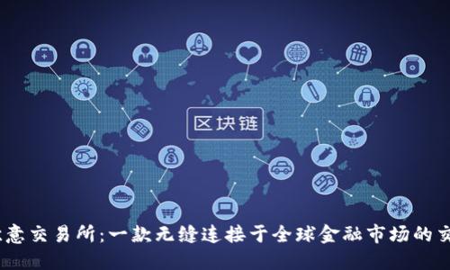 掌握欧意交易所：一款无缝连接于全球金融市场的交易APP