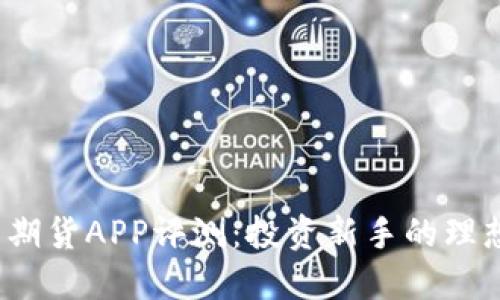 随手易期货APP评测：投资新手的理想选择？