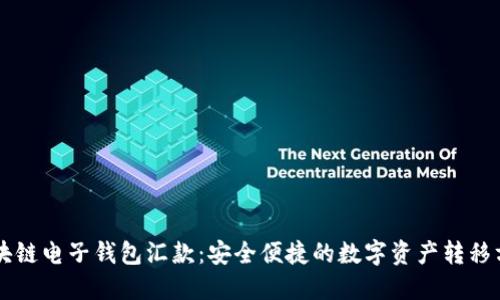 区块链电子钱包汇款：安全便捷的数字资产转移方式