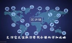 支付宝充值微信零钱余额