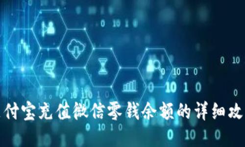 支付宝充值微信零钱余额的详细攻略