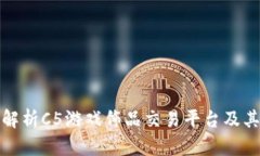 全面解析C5游戏饰品交易平