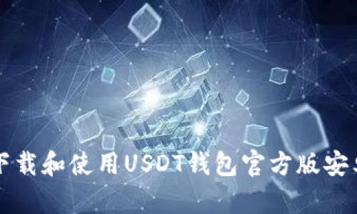 如何下载和使用USDT钱包官方版安卓应用