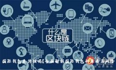 国际钱包是传销吗？全面