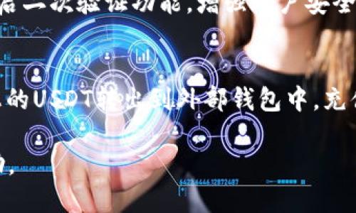 如何快速安全地进行USDT充值ERC20：全方位指南
USDT充值, ERC20, 加密货币, 区块链/guanjianci

随着区块链技术的发展和加密货币的普及，越来越多的人开始选择使用USDT（Tether）进行日常交易和投资。USDT是一种稳定币，与美元1:1挂钩，非常适合用于市场交易、转账和充值等。本文将详细介绍如何通过ERC20网络对USDT进行充值，包括基本操作、注意事项、常见问题解答等信息，让您快速掌握USDT充值的技巧和安全防范措施。

一、什么是ERC20？
ERC20是以太坊（Ethereum）区块链上的一种代币标准。它为开发者提供了一种创建和管理基于以太坊的代币的方法，使得这些代币能够与其他智能合约和DApp（去中心化应用）进行交互。ERC20标准定义了一系列的规则，包括如何转账、如何查看余额等，使得所有符合ERC20标准的代币在以太坊网络中都可以兼容操作。

USDT在推出时采用了多种区块链网络，其中包括ERC20网络。这意味着USDT可以以ERC20代币的形式存在，用户可以通过以太坊区块链进行充值、转账和交易。使用ERC20网络的优势主要在于其广泛的应用场景和较高的交易速度，适合各种加密货币交易所和钱包使用。

二、USDT充值的步骤
进行USDT充值ERC20的过程相对简单，只需按照以下步骤进行操作即可：

h41. 选择交易所或钱包/h4
在开始充值之前，首先需要选择一家支持USDT充值的交易所或者钱包。常用的加密货币交易所包括Binance、Huobi、OKEx等。同时，也可以选择支持ERC20的数字钱包，如MetaMask、Trust Wallet等，确保所选择的平台能够安全地管理您的资产。

h42. 注册账户并完成身份认证/h4
在选择的交易所或钱包上注册账户，并按照平台要求提供身份信息进行认证。大多数交易所为了确保交易安全，会要求用户进行KYC（了解您的客户）认证，在提交相关证件后，等待平台审核通过。

h43. 获取充值地址/h4
完成账户注册后，登录平台，在账户页面中找到“充值”选项。选择USDT作为充值的代币，并选择ERC20网络，系统将生成一个专属的充值地址。复制该地址，在进行资产转账时使用。

h44. 从其他钱包或交易所转账USDT/h4
在获取充值地址后，打开您持有USDT的钱包，选择转账功能，填写充值地址和转账金额。务必确认地址的准确性，以免出现资产损失。在确认转账信息无误后，完成转账操作。

h45. 查看充值状态/h4
转账完成后，您可以在交易所或钱包上查看充值状态。大部分平台支持实时更新，您可以看到转账是否成功以及到账的时间。在以太坊网络上完成转账后，通常需要一定的时间（几分钟到半小时不等），请耐心等待。

三、USDT充值中的常见问题
在进行USDT充值的过程中，用户可能会遇到一些常见问题，下面将为您详细解答这些问题：

h41. USDT充值失败的原因/h4
在USDT充值过程中，可能会遇到充值失败的情况。导致这一问题的原因有很多，最常见的包括充值地址错误、网络拥堵、手续费不足、充值金额未达到最低要求等。首先，用户在进行转账时需确保复制的充值地址是正确且完整的，其次要留意网络状况，如果以太坊网络发生拥堵，可能会导致交易确认时间延迟，影响资产到账。费用不足也可能会导致交易失败，因此建议用户在转账时预留足够的手续费。

h42. ERC20和其他网络的区别/h4
USDT可以在多个区块链网络上流通，包括ERC20（以太坊）、TRC20（波场）等。ERC20是以太坊的代币标准，支持智能合约和高效的跨链应用，而TRC20则是在波场网络上运行，具有更快的交易速度和更低的手续费。用户选择不同的网络进行充值，除了要考虑手续费外，还需注意支撑该代币的交易所是否支持对应的网络。由于不同网络的转账方式不同，用户需要根据自身需求和使用习惯选择合适的网络。

h43. 如何保障USDT充值的安全性/h4
在进行USDT充值时，安全性是用户最为关注的问题之一。为了确保您的数字资产安全，用户可以采取以下措施：首先，选择知名且安全的交易所或钱包，务必查看平台的安全认证和用户评价；其次，开启二次验证功能，增强账户安全性；此外，在进行充值时仔细检查充值地址，避免通过社交软件、短信等不明途径获取地址，防止被钓鱼攻击；最后，定期更换密码，并保持软件和设备的更新，以防止潜在的安全隐患。

h44. USDT充值与提现的区别/h4
USDT充值与提现是两种不同的操作，尽管它们都涉及资产的转入和转出。充值是将您的USDT从外部钱包（如其他交易所或个人钱包）转入到您选定的交易所或钱包的过程，而提现则是将您在平台上的USDT转出到外部钱包中。充值时用户需要注意充值地址的正确性，而在提现时则要确保您具备充足的资产以及了解提现的手续费。此外，手续费和到账时间也可能根据不同的平台和网络有所差异，建议用户在操作前仔细查阅。

综上所述，USDT充值ERC20是一个相对简单易行的过程，只需遵循几步骤即可轻松完成。但在整个过程中，用户需要时刻保持警惕，确保交易的安全与准确性。希望本文对您进行USDT充值提供了帮助。
