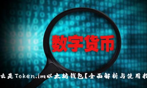 什么是Token.im以太坊钱包？全面解析与使用指南