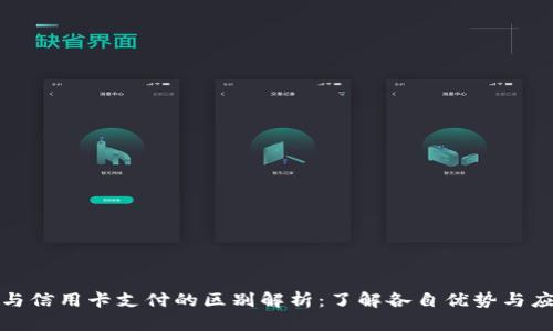 TT支付与信用卡支付的区别解析：了解各自优势与应用场景