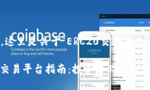 根据您的请求，这里是关于“ERC20交易平台”的和内容框架

最全的ERC20交易平台指南：投资者必备的交易选择与策略