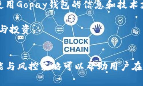 biao tiGopay钱包如何购买USDT：详细步骤与注意事项/biao ti
Gopay, 钱包, USDT, 数字货币/guanjianci

一、Gopay钱包简介
随着数字货币的普及，越来越多的人开始关注和使用各种数字钱包。Gopay钱包作为一款动态发展的数字钱包，因其安全性和便捷性而得到用户的青睐。Gopay不仅支持传统法币的存储与交易，还支持多种数字货币，包括USDT（泰达币），这使得用户能够方便地进行数字资产的管理。
USDT是一种与美元1:1挂钩的稳定币，它在加密货币市场中起到了稳定价值的作用。根据市场需求，用户购买USDT的需求也逐渐增加，这进一步推动了钱包的发展。使用Gopay钱包购买USDT，不仅操作简单，还有高效的交易流程，有利于提高用户的使用体验。

二、购买USDT的前期准备
在使用Gopay钱包购买USDT之前，用户需要进行一些前期准备。这些准备包括：
ol
li下载并安装Gopay钱包：用户首先需要在手机应用商店中下载并安装Gopay钱包应用。Gopay钱包支持多种操作系统，如安卓和iOS，用户可根据自己的设备选择相应版本。/li
li注册和验证：在安装完成后，用户需要注册一个Gopay账户。此过程通常需要提供电子邮箱和手机号码。为了提高账户的安全性，用户也需要进行身份验证，例如上传身份证明材料。/li
li充值法币：在成功注册并完成身份验证后，用户可以通过银行转账、信用卡或其他支付方式将法币充值到Gopay钱包中。这一步是购买USDT的基础，用户需要确保账户中有足够的资金。/li
/ol

三、通过Gopay钱包购买USDT的具体步骤
一次性购买USDT的步骤如下，用户只需按照以下程序进行操作：
ol
li打开Gopay钱包：在成功充值后，用户可以打开Gopay钱包应用，进入主界面。/li
li选择“购买数字货币”：在主界面中找到并点击“购买数字货币”或“交易”选项。这通常是让用户开始交易的入口。/li
li选择USDT：在购买页面中，用户可以看到多种数字货币的选择，此时需要选择USDT。用户应该仔细查看当前的汇率和手续费。/li
li输入购买数量：用户需要输入想要购买的USDT数量，Gopay会自动计算出需要支付的法币金额。/li
li确认交易：核实所有输入的信息后，点击确认交易进行下一步。用户需要再次检查所选笔交易的汇率和手续费，避免不必要的损失。/li
li完成支付：用户使用已充值的法币进行支付，Gopay钱包会将您购买的USDT储存到您的数字资产账户中。通常情况下，交易会在几分钟内完成。/li
li查看交易记录：在主界面中，用户可以找到交易记录选项，查看购买USDT的详细情况。/li
/ol

四、购买USDT时需要注意的问题
尽管Gopay购买USDT的流程非常简单，但用户在操作过程中仍然需要注意以下几个方面：
ol
li汇率波动：数字货币市场价格波动较大，用户应注意实时汇率，选择合适的时机进行购买。当价格下跌时，是购买USDT的好时机。/li
li手续费：每次交易都需要支付一定的手续费，用户在购买前应仔细查看当前的手续费标准，以避免产生不必要的费用。/li
li安全性：用户在进行任何数字资产交易时，都需要保持良好的安全意识。确保使用的设备安全，避免在不安全的网络环境中进行交易。/li
li充足的合法性：不同地区对数字货币的法律法规有所不同，用户在购买USDT之前应了解当地的相关法律规定，确保交易的合法性。/li
/ol

五、直接常见问题解答
h41. Gopay钱包是否支持其他数字货币的购买？/h4
除了USDT，Gopay钱包还支持多种其他数字货币的购买和交易，如比特币（BTC）、以太坊（ETH）等。这使得用户可以在同一平台上管理多种数字资产，降低了使用不同平台的麻烦。
用户在选择购买的数字货币时，应根据自己的投资偏好和市场分析进行选择。Gopay钱包会根据市场的变动及时更新数码币种的交易信息，确保用户能够获得最新的市场动态。
此外，Gopay还提供了多种交易策略和提示，帮助用户做出更明智的交易决策。这对于新手用户而言尤为重要，因为他们可能对市场状况不够熟悉，因此借助平台的工具可以更好地参与投资活动。

h42. Gopay钱包的安全性如何？/h4
安全性是用户考虑使用数字钱包的重要因素之一。Gopay钱包在安全性上采取了多种技术手段来保障用户资产的安全：
ul
li加密技术：Gopay使用先进的加密算法，确保用户的账户信息和交易记录不被外部窃取。这意味着即使黑客企图攻击，用户的账户内容依旧能够得到保护。/li
li双重认证：为了进一步增强账户的安全性，Gopay引入了双重身份验证访问机制，用户在进行关键操作时需要提供额外的验证码，从而减少账户被盗的可能性。/li
li定期审查：Gopay钱包会定期对系统进行安全审查，包括修复已知的安全漏洞，确保平台的安全性始终处于高水平。/li
li保险保障：部分钱包还为用户提供保险服务，防止由于技术故障而造成的经济损失。用户需要查看Gopay的政策，此类服务是否涵盖在内。/li
/ul
综上所述，Gopay钱包在安全性方面做了充足的准备，用户可以相对安心地进行数字货币交易。但用户自身也需要时刻保持警惕，定期更换密码，确保个人信息的安全。

h43. 如果我在Gopay钱包中购买的USDT发生价格波动该怎么办？/h4
数字货币价格波动性很大，用户在购买USDT之后，可能会面临价格上涨或下跌的情况。面对此种情况，用户可以采取以下几种策略：
ol
li长期持有：如果用户看好USDT的未来发展，可以选择长期持有。考虑到USDT作为一种稳定币，其价值一般会保持在1美元左右，不至于产生较大的价格波动，因此可以考虑长线投资。/li
li短期交易：对于想要通过短期交易获利的用户，建议随时关注市场价格动态。一旦发现USDT价格上涨超过预期，可以选择适时卖出，从而锁定收益。/li
li使用止损单：如果用户不希望因为价格下跌而造成损失，可以设置止损单。比如设定在某一价格时自动卖出，当价格达到该值时系统会自动执行该交易。/li
li分散投资：用户还可以考虑将资金分散在多个数字货币中，降低单一货币的风险。比如可以选择同时投资USDT和其他可能带来收益的数字货币。/li
/ol
总之，用户在面临价格波动时，应根据自身的风险承受能力和市场分析及时作出决策，以保障资金的安全。

h44. Gopay钱包在全球范围内的可用性如何？/h4
Gopay钱包在全球范围内的可用性取决于多个因素，包括地区法规、当地支付方式以及市场需求等：
ol
li地区法规：对于某些国家和地区，由于监管政策的限制，用户可能无法合法使用Gopay钱包进行数字货币交易。因此，在使用之前，用户需了解所在国家对数字货币的法律法规。/li
li支付方式的支持：Gopay需要支持当地用户的支付方式，用户在充值时常常会受到一些限制。比如某些地区可能不支持银行卡直接充值，这可能影响购买USDT的体验。/li
li不断扩张的支持：Gopay钱包一直在全球范围内扩展市场，不断增加支持的国家与地区，在不断支付体验。用户可以关注Gopay的官方网站获取最新的地区支持情况与功能更新。/li
li用户社区：随着Gopay钱包用户群体的增长，相关的用户支持社区也在不断发展。这些在线社区可以帮助用户获取更多关于使用Gopay钱包的信息和技术支持，以及了解怎样有效购买USDT。/li
/ol
总体而言，Gopay钱包尝试在多个市场开展业务，但用户有必要了解自己所在地区的具体情况，以便合理安排数字货币的购买与投资。

结论
通过Gopay钱包购买USDT是一项便捷的操作，用户只需关注市场动态与安全性问题，就能顺利进行交易。同时，熟悉钱包的功能与风控策略可以帮助用户在市场波动中做出更明智的决策。希望以上的信息能帮助到希望使用Gopay钱包的用户，使他们的数字资产投资之路更加顺利。