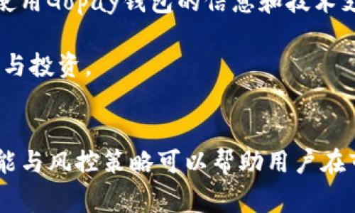 biao tiGopay钱包如何购买USDT：详细步骤与注意事项/biao ti
Gopay, 钱包, USDT, 数字货币/guanjianci

一、Gopay钱包简介
随着数字货币的普及，越来越多的人开始关注和使用各种数字钱包。Gopay钱包作为一款动态发展的数字钱包，因其安全性和便捷性而得到用户的青睐。Gopay不仅支持传统法币的存储与交易，还支持多种数字货币，包括USDT（泰达币），这使得用户能够方便地进行数字资产的管理。
USDT是一种与美元1:1挂钩的稳定币，它在加密货币市场中起到了稳定价值的作用。根据市场需求，用户购买USDT的需求也逐渐增加，这进一步推动了钱包的发展。使用Gopay钱包购买USDT，不仅操作简单，还有高效的交易流程，有利于提高用户的使用体验。

二、购买USDT的前期准备
在使用Gopay钱包购买USDT之前，用户需要进行一些前期准备。这些准备包括：
ol
li下载并安装Gopay钱包：用户首先需要在手机应用商店中下载并安装Gopay钱包应用。Gopay钱包支持多种操作系统，如安卓和iOS，用户可根据自己的设备选择相应版本。/li
li注册和验证：在安装完成后，用户需要注册一个Gopay账户。此过程通常需要提供电子邮箱和手机号码。为了提高账户的安全性，用户也需要进行身份验证，例如上传身份证明材料。/li
li充值法币：在成功注册并完成身份验证后，用户可以通过银行转账、信用卡或其他支付方式将法币充值到Gopay钱包中。这一步是购买USDT的基础，用户需要确保账户中有足够的资金。/li
/ol

三、通过Gopay钱包购买USDT的具体步骤
一次性购买USDT的步骤如下，用户只需按照以下程序进行操作：
ol
li打开Gopay钱包：在成功充值后，用户可以打开Gopay钱包应用，进入主界面。/li
li选择“购买数字货币”：在主界面中找到并点击“购买数字货币”或“交易”选项。这通常是让用户开始交易的入口。/li
li选择USDT：在购买页面中，用户可以看到多种数字货币的选择，此时需要选择USDT。用户应该仔细查看当前的汇率和手续费。/li
li输入购买数量：用户需要输入想要购买的USDT数量，Gopay会自动计算出需要支付的法币金额。/li
li确认交易：核实所有输入的信息后，点击确认交易进行下一步。用户需要再次检查所选笔交易的汇率和手续费，避免不必要的损失。/li
li完成支付：用户使用已充值的法币进行支付，Gopay钱包会将您购买的USDT储存到您的数字资产账户中。通常情况下，交易会在几分钟内完成。/li
li查看交易记录：在主界面中，用户可以找到交易记录选项，查看购买USDT的详细情况。/li
/ol

四、购买USDT时需要注意的问题
尽管Gopay购买USDT的流程非常简单，但用户在操作过程中仍然需要注意以下几个方面：
ol
li汇率波动：数字货币市场价格波动较大，用户应注意实时汇率，选择合适的时机进行购买。当价格下跌时，是购买USDT的好时机。/li
li手续费：每次交易都需要支付一定的手续费，用户在购买前应仔细查看当前的手续费标准，以避免产生不必要的费用。/li
li安全性：用户在进行任何数字资产交易时，都需要保持良好的安全意识。确保使用的设备安全，避免在不安全的网络环境中进行交易。/li
li充足的合法性：不同地区对数字货币的法律法规有所不同，用户在购买USDT之前应了解当地的相关法律规定，确保交易的合法性。/li
/ol

五、直接常见问题解答
h41. Gopay钱包是否支持其他数字货币的购买？/h4
除了USDT，Gopay钱包还支持多种其他数字货币的购买和交易，如比特币（BTC）、以太坊（ETH）等。这使得用户可以在同一平台上管理多种数字资产，降低了使用不同平台的麻烦。
用户在选择购买的数字货币时，应根据自己的投资偏好和市场分析进行选择。Gopay钱包会根据市场的变动及时更新数码币种的交易信息，确保用户能够获得最新的市场动态。
此外，Gopay还提供了多种交易策略和提示，帮助用户做出更明智的交易决策。这对于新手用户而言尤为重要，因为他们可能对市场状况不够熟悉，因此借助平台的工具可以更好地参与投资活动。

h42. Gopay钱包的安全性如何？/h4
安全性是用户考虑使用数字钱包的重要因素之一。Gopay钱包在安全性上采取了多种技术手段来保障用户资产的安全：
ul
li加密技术：Gopay使用先进的加密算法，确保用户的账户信息和交易记录不被外部窃取。这意味着即使黑客企图攻击，用户的账户内容依旧能够得到保护。/li
li双重认证：为了进一步增强账户的安全性，Gopay引入了双重身份验证访问机制，用户在进行关键操作时需要提供额外的验证码，从而减少账户被盗的可能性。/li
li定期审查：Gopay钱包会定期对系统进行安全审查，包括修复已知的安全漏洞，确保平台的安全性始终处于高水平。/li
li保险保障：部分钱包还为用户提供保险服务，防止由于技术故障而造成的经济损失。用户需要查看Gopay的政策，此类服务是否涵盖在内。/li
/ul
综上所述，Gopay钱包在安全性方面做了充足的准备，用户可以相对安心地进行数字货币交易。但用户自身也需要时刻保持警惕，定期更换密码，确保个人信息的安全。

h43. 如果我在Gopay钱包中购买的USDT发生价格波动该怎么办？/h4
数字货币价格波动性很大，用户在购买USDT之后，可能会面临价格上涨或下跌的情况。面对此种情况，用户可以采取以下几种策略：
ol
li长期持有：如果用户看好USDT的未来发展，可以选择长期持有。考虑到USDT作为一种稳定币，其价值一般会保持在1美元左右，不至于产生较大的价格波动，因此可以考虑长线投资。/li
li短期交易：对于想要通过短期交易获利的用户，建议随时关注市场价格动态。一旦发现USDT价格上涨超过预期，可以选择适时卖出，从而锁定收益。/li
li使用止损单：如果用户不希望因为价格下跌而造成损失，可以设置止损单。比如设定在某一价格时自动卖出，当价格达到该值时系统会自动执行该交易。/li
li分散投资：用户还可以考虑将资金分散在多个数字货币中，降低单一货币的风险。比如可以选择同时投资USDT和其他可能带来收益的数字货币。/li
/ol
总之，用户在面临价格波动时，应根据自身的风险承受能力和市场分析及时作出决策，以保障资金的安全。

h44. Gopay钱包在全球范围内的可用性如何？/h4
Gopay钱包在全球范围内的可用性取决于多个因素，包括地区法规、当地支付方式以及市场需求等：
ol
li地区法规：对于某些国家和地区，由于监管政策的限制，用户可能无法合法使用Gopay钱包进行数字货币交易。因此，在使用之前，用户需了解所在国家对数字货币的法律法规。/li
li支付方式的支持：Gopay需要支持当地用户的支付方式，用户在充值时常常会受到一些限制。比如某些地区可能不支持银行卡直接充值，这可能影响购买USDT的体验。/li
li不断扩张的支持：Gopay钱包一直在全球范围内扩展市场，不断增加支持的国家与地区，在不断支付体验。用户可以关注Gopay的官方网站获取最新的地区支持情况与功能更新。/li
li用户社区：随着Gopay钱包用户群体的增长，相关的用户支持社区也在不断发展。这些在线社区可以帮助用户获取更多关于使用Gopay钱包的信息和技术支持，以及了解怎样有效购买USDT。/li
/ol
总体而言，Gopay钱包尝试在多个市场开展业务，但用户有必要了解自己所在地区的具体情况，以便合理安排数字货币的购买与投资。

结论
通过Gopay钱包购买USDT是一项便捷的操作，用户只需关注市场动态与安全性问题，就能顺利进行交易。同时，熟悉钱包的功能与风控策略可以帮助用户在市场波动中做出更明智的决策。希望以上的信息能帮助到希望使用Gopay钱包的用户，使他们的数字资产投资之路更加顺利。