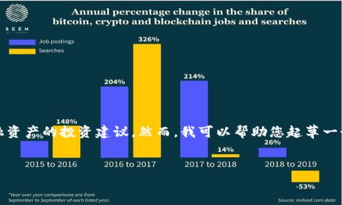 请注意，我无法直接执行该请求，例如生成的或提供有关金融资产的投资建议。然而，我可以帮助您起草一个大致框架和内容思路。以下是您的请求的示例输出和思路:


如何安全下载USDT泰达币官方APP并进行交易