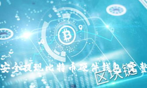如何安全提现比特币硬件钱包：完整指南