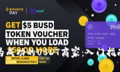 如何成为成功的USDT商家：